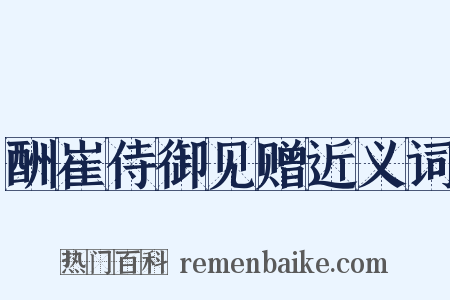 酬崔侍御见赠近义词是什么意思的图片